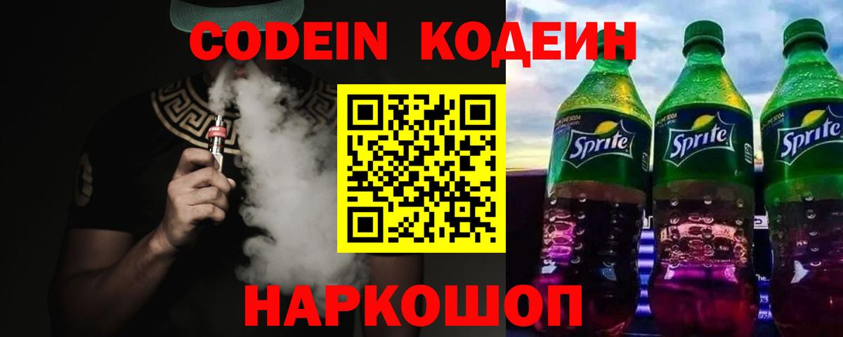 Кодеин Purple Drank Южно-Сахалинск